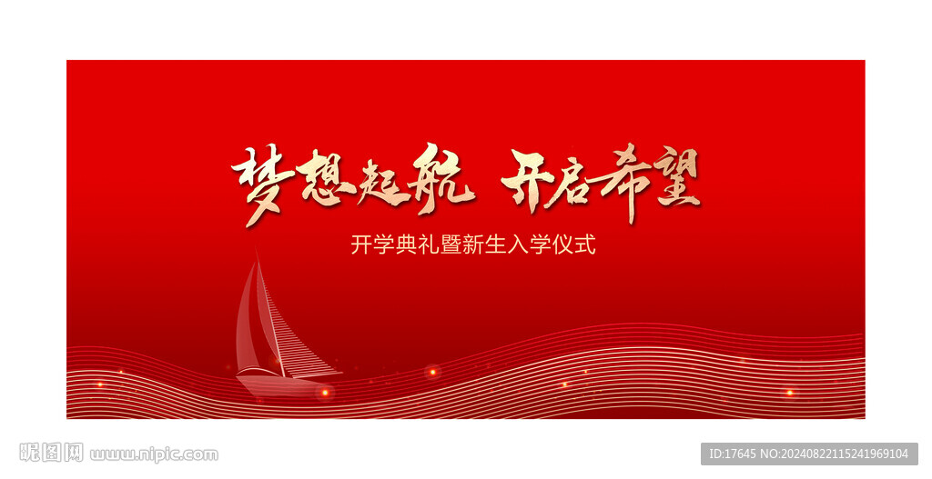 开学典礼