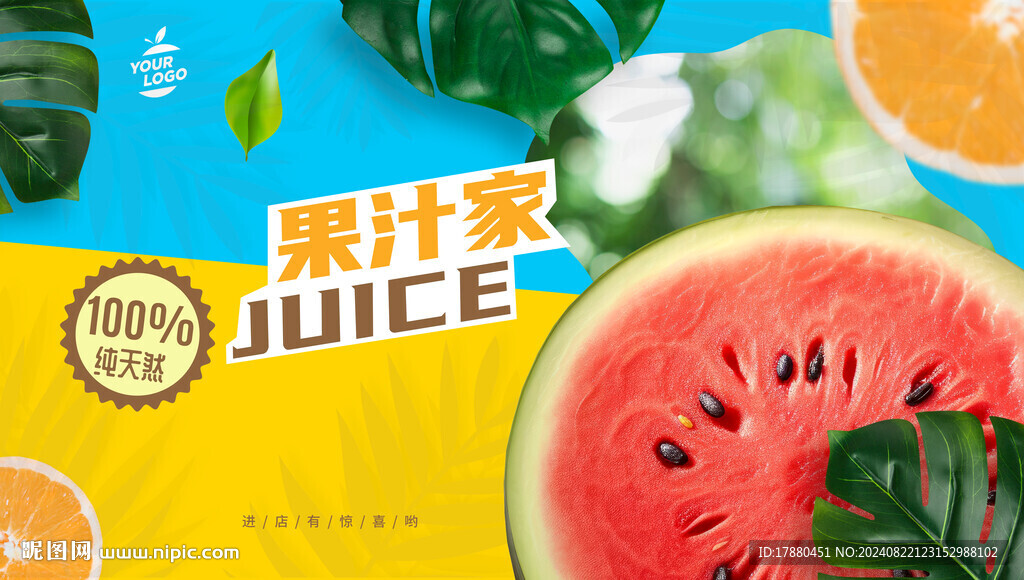 果汁海报