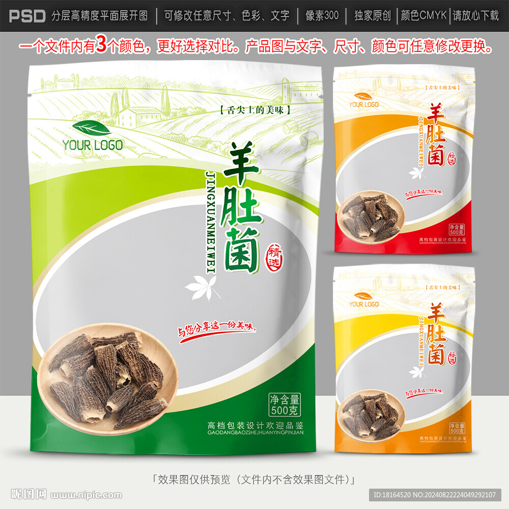 羊肚菌包装设计