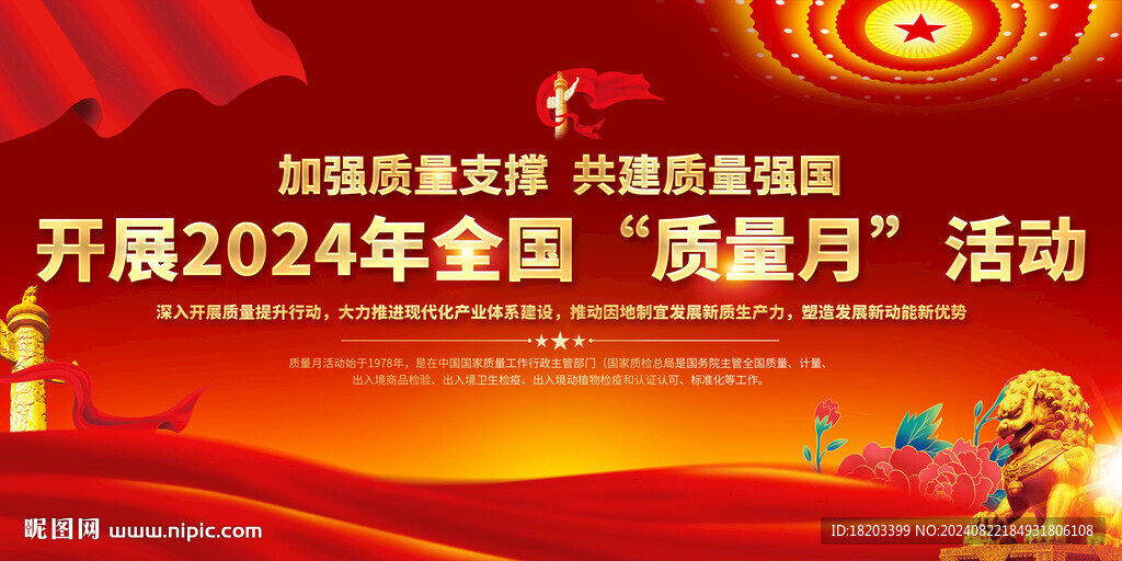 2024年全国质量月