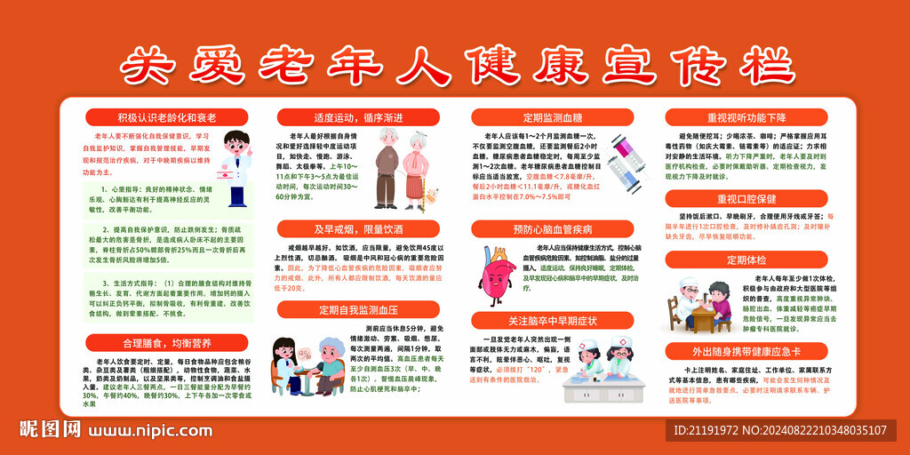 关爱老年人健康宣传栏