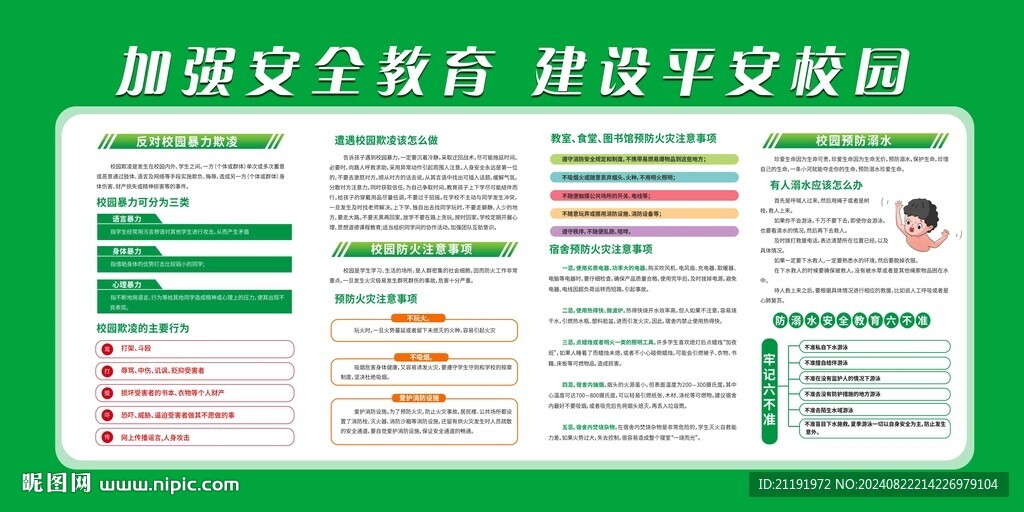 安全教育 平安校园