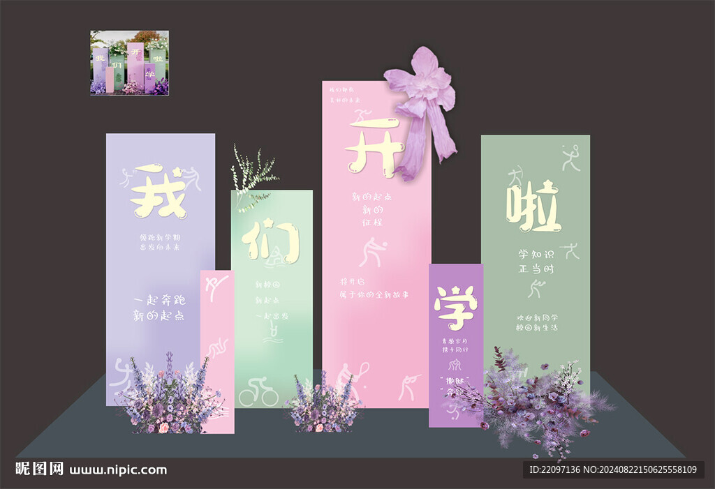 我们开学啦美陈