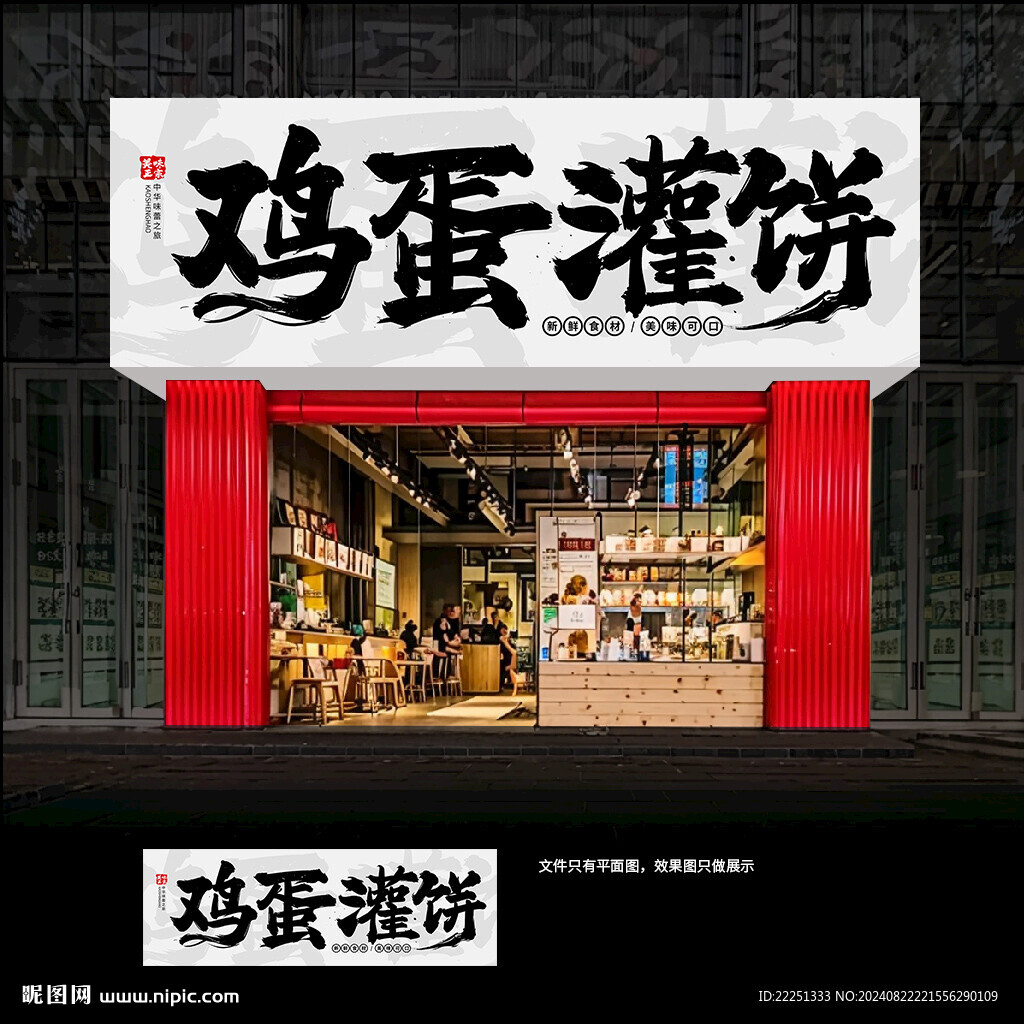 鸡蛋灌饼