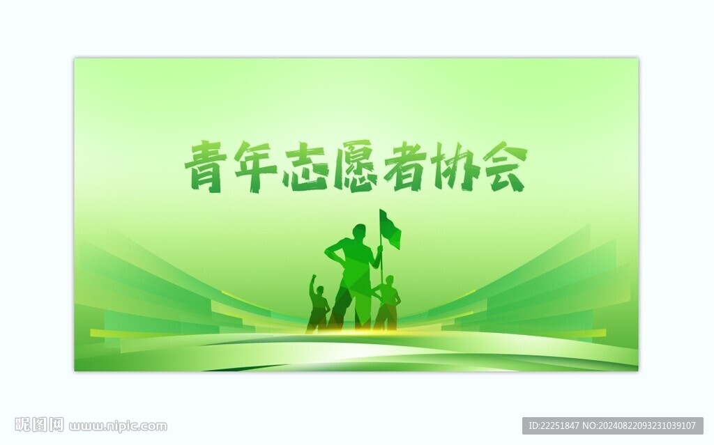 青年志愿者协会