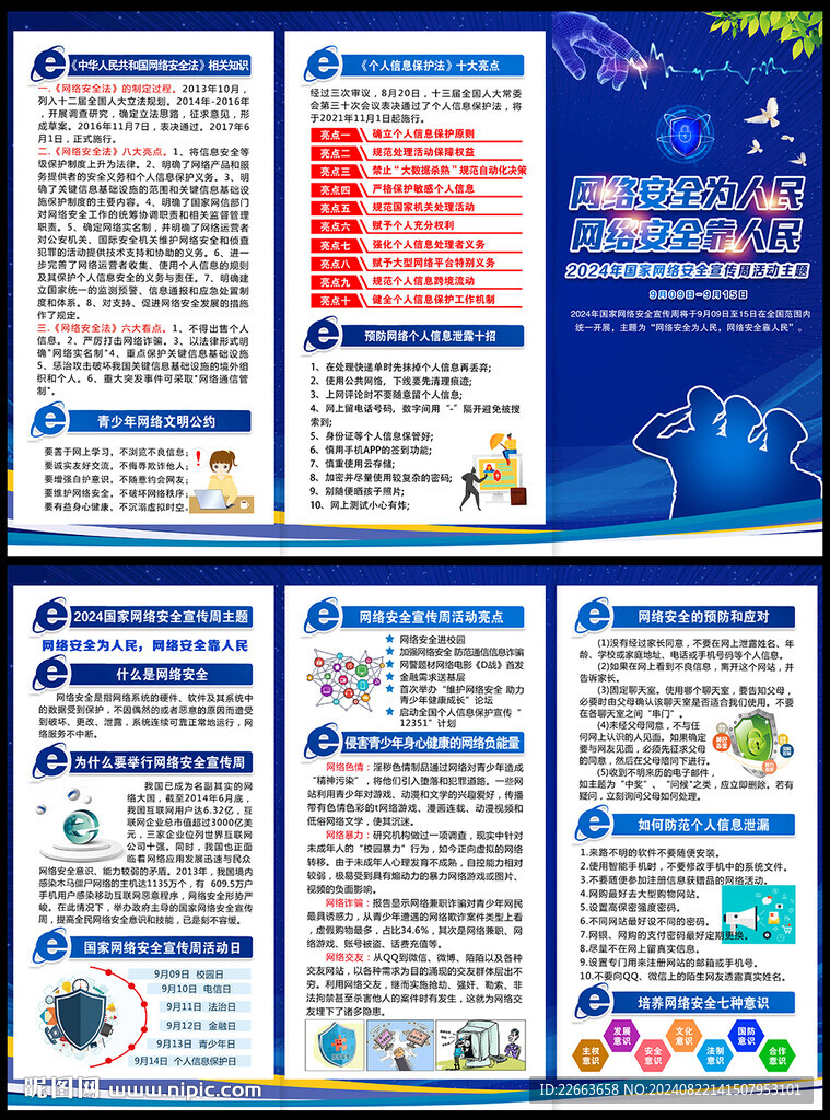 2024年网络安全宣传周折页