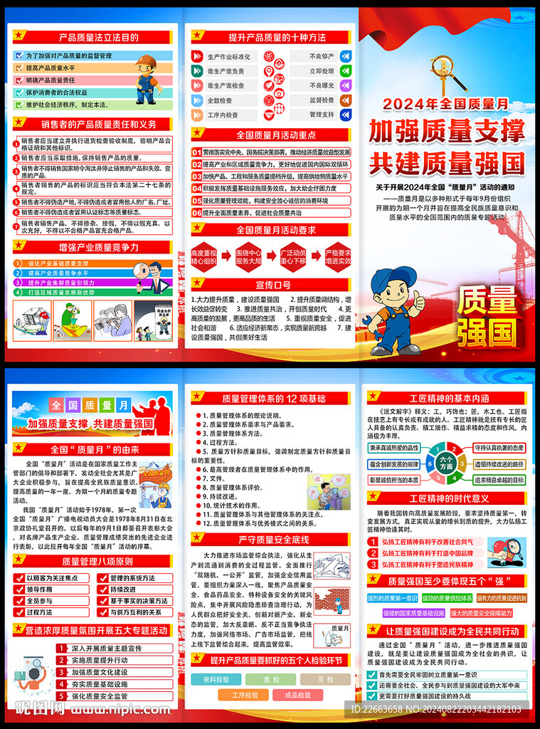 2024年全国质量月宣传手册