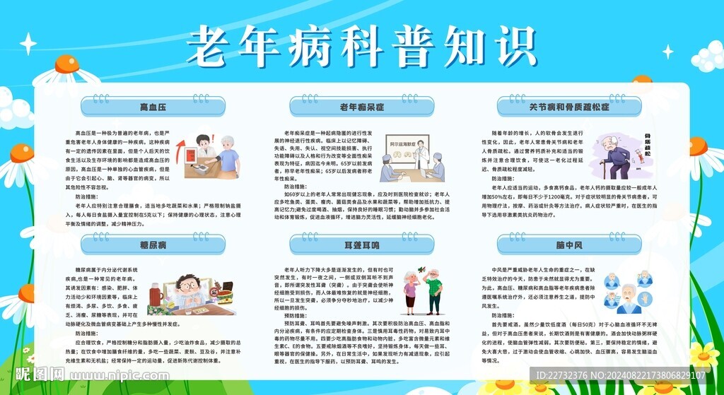 老年人慢病防治