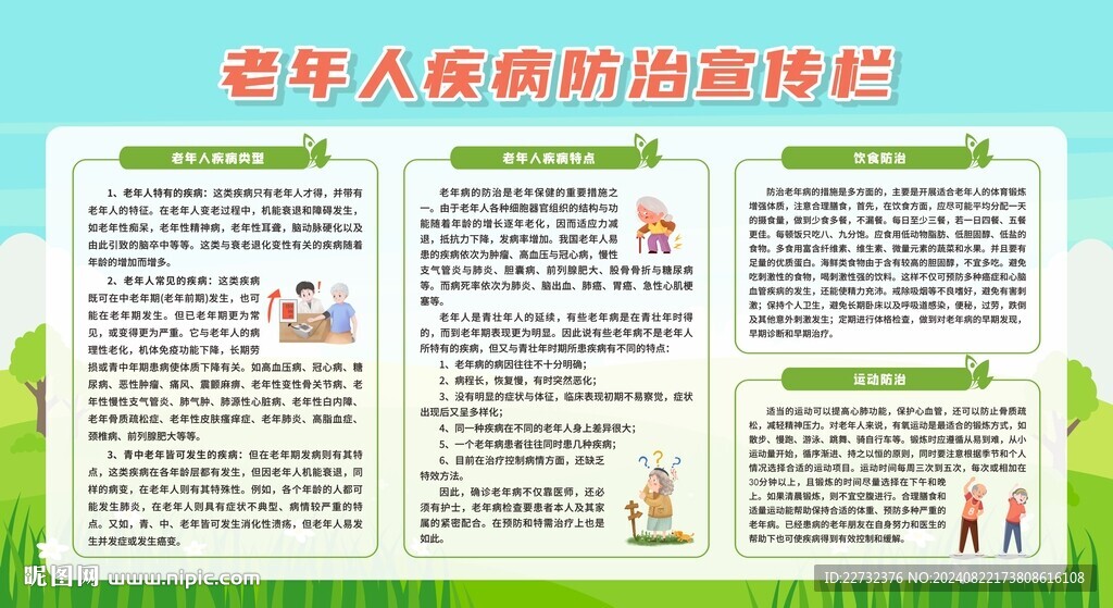 老年人慢病防治