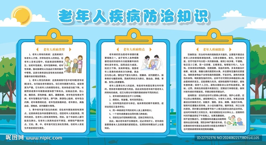 老年人慢病防治