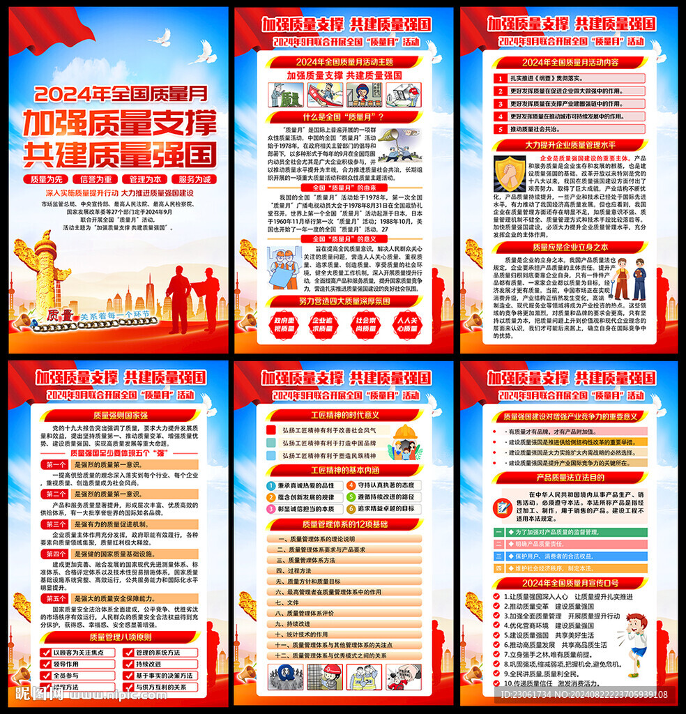 2024年全国质量月