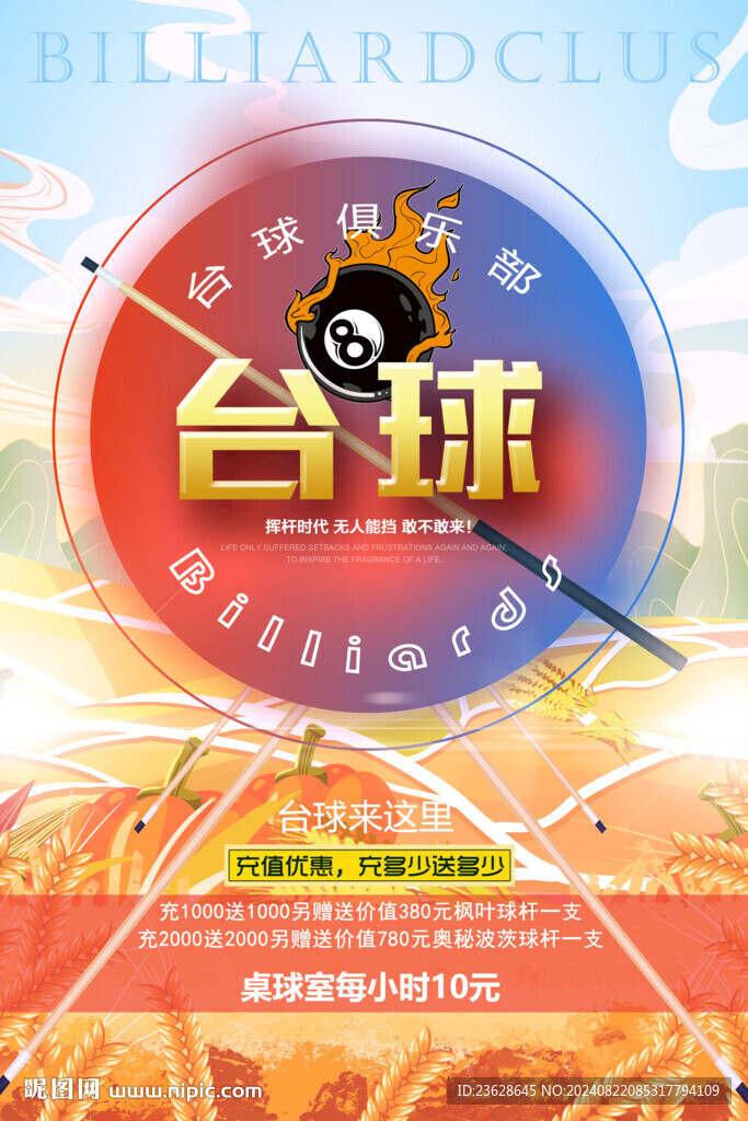 台球厅宣传活动海报