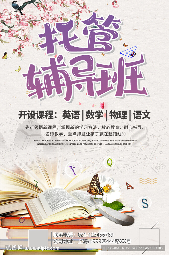 托管班活动海报