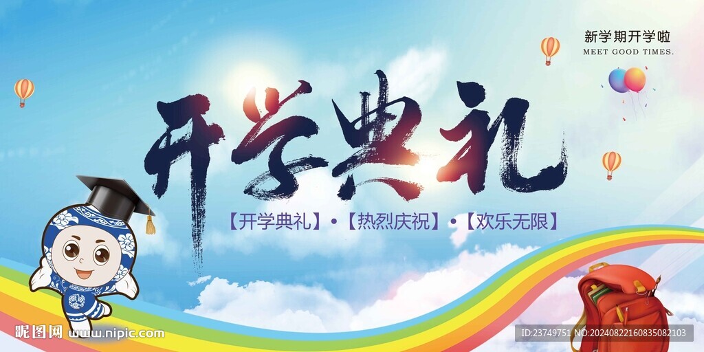 开学典礼