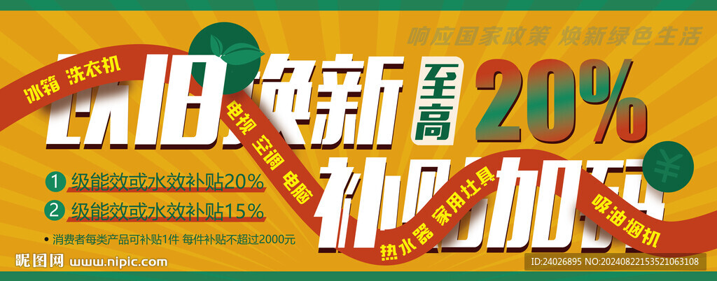 以旧换新海报