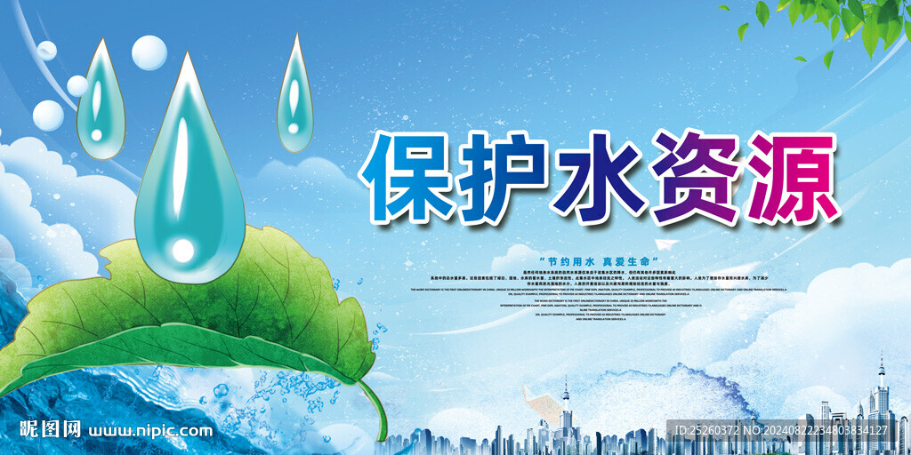 节约用水