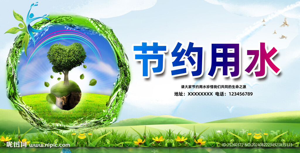 节约用水