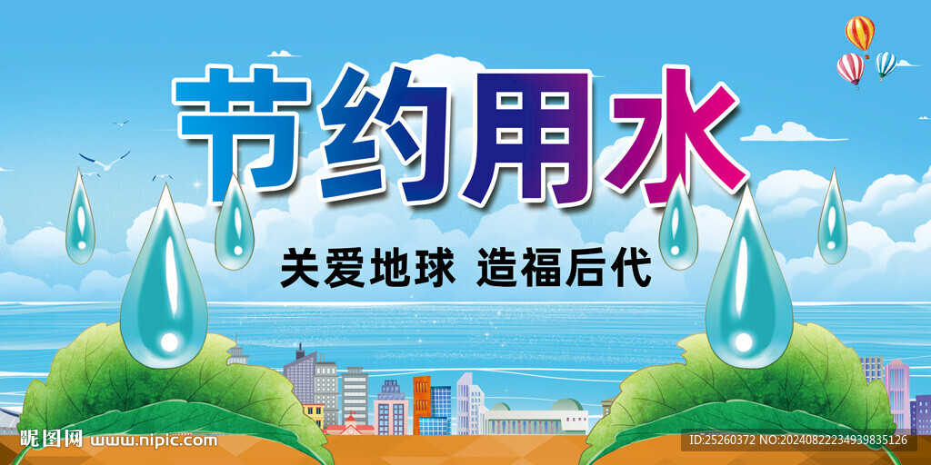 节约用水