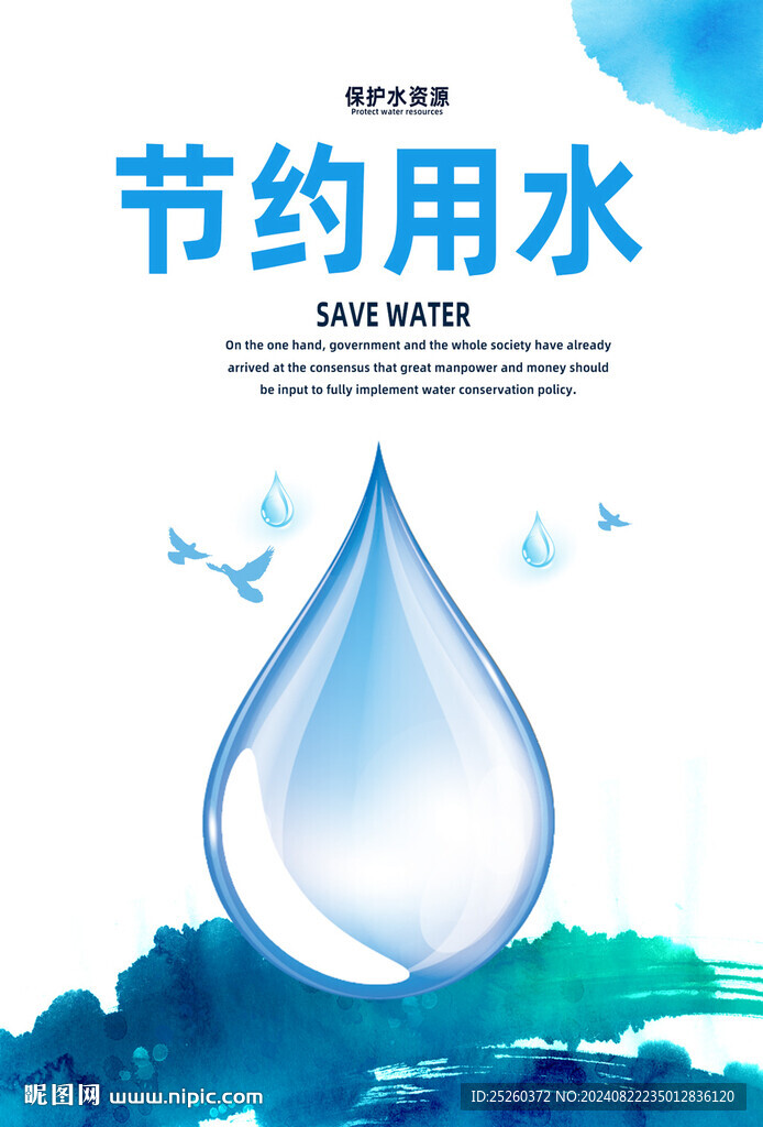 节约用水