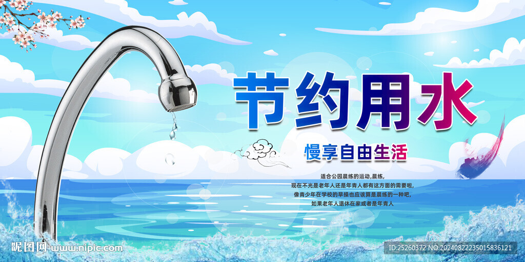 节约用水