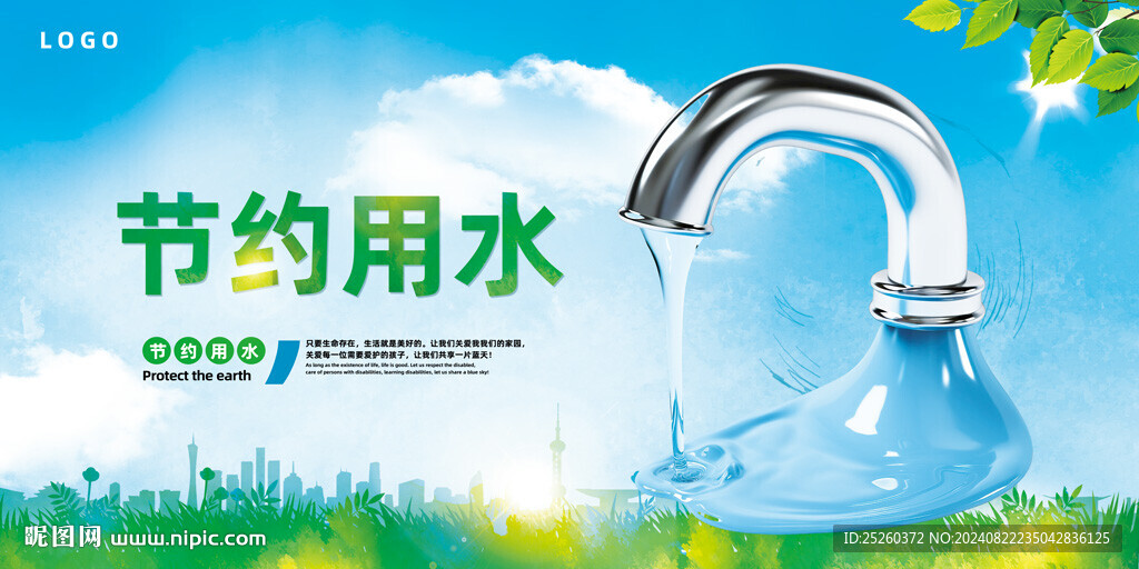 节约用水