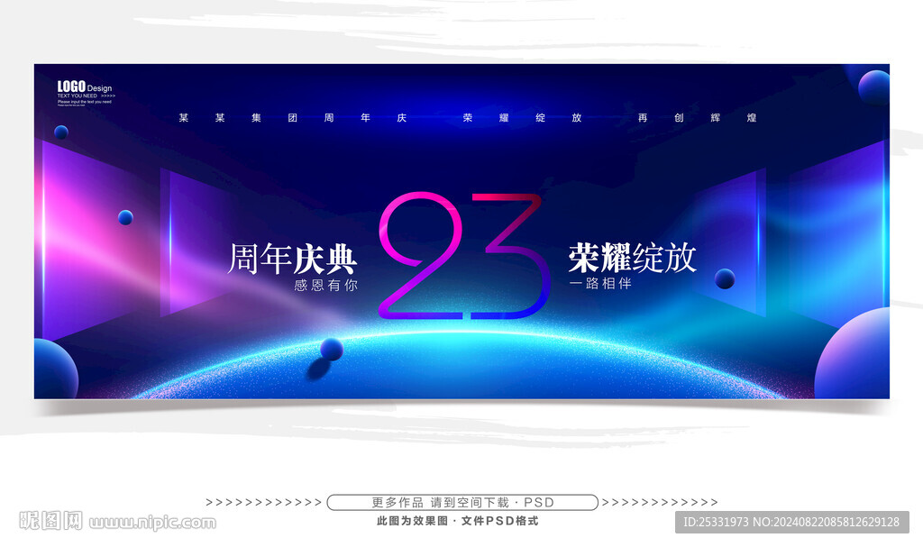 23周年庆