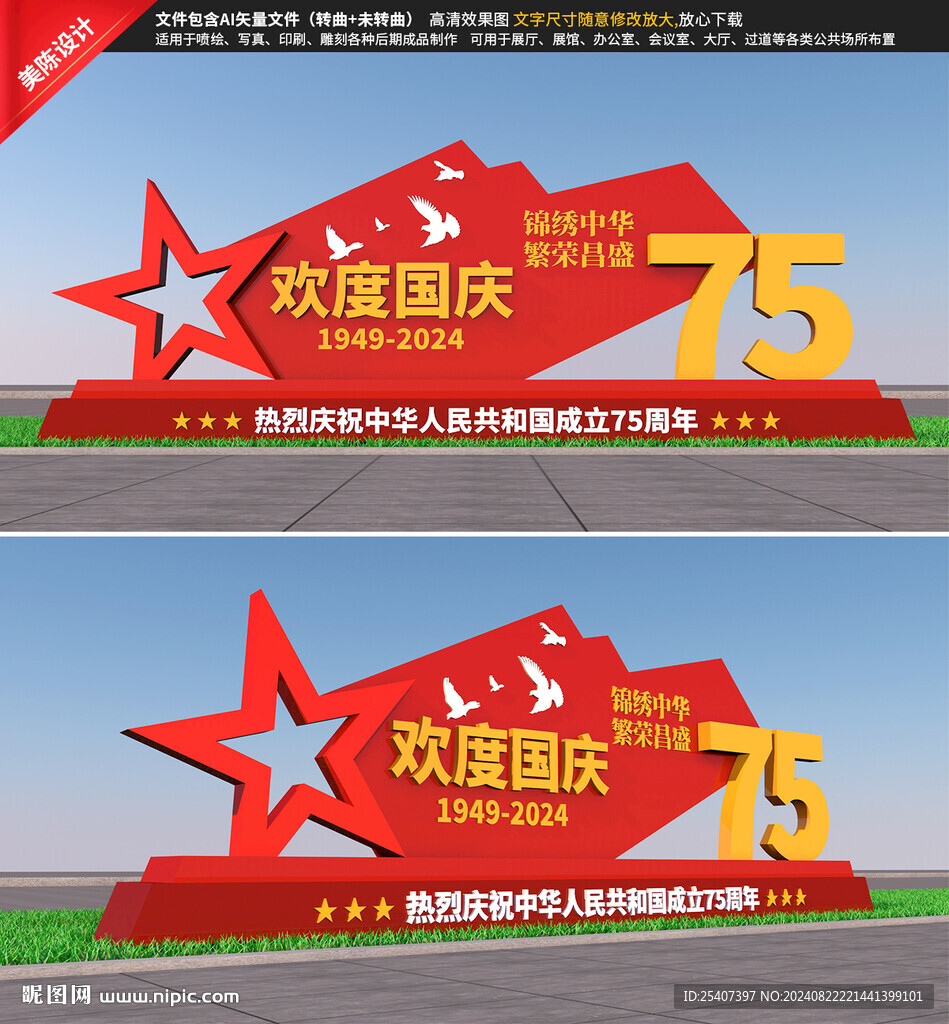 国庆75周年雕塑
