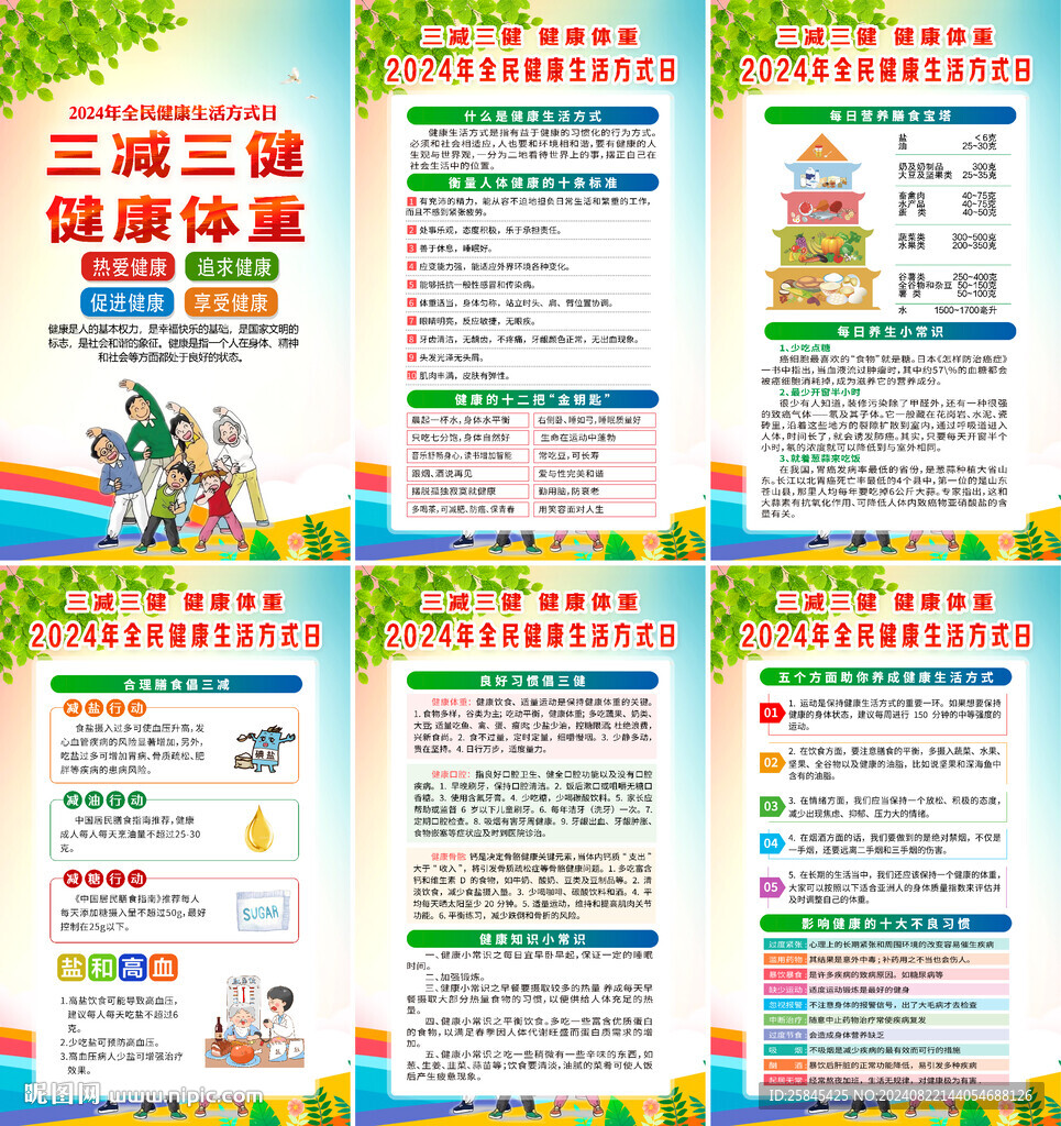 全民健康生活方式日海报