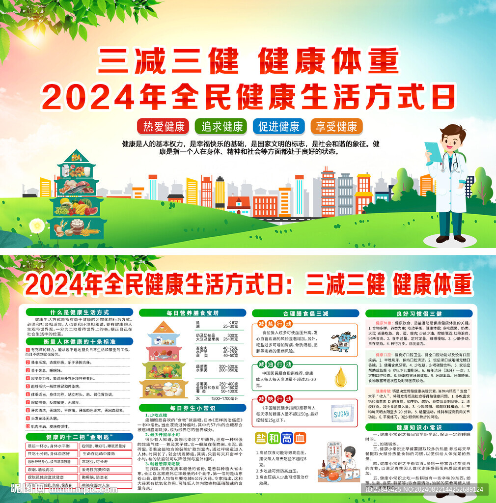 全民健康生活方式日
