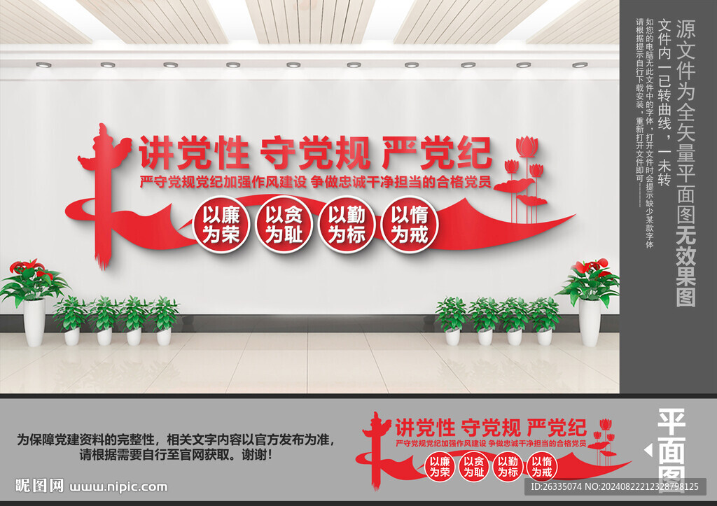 讲党性守党规严党纪文化墙