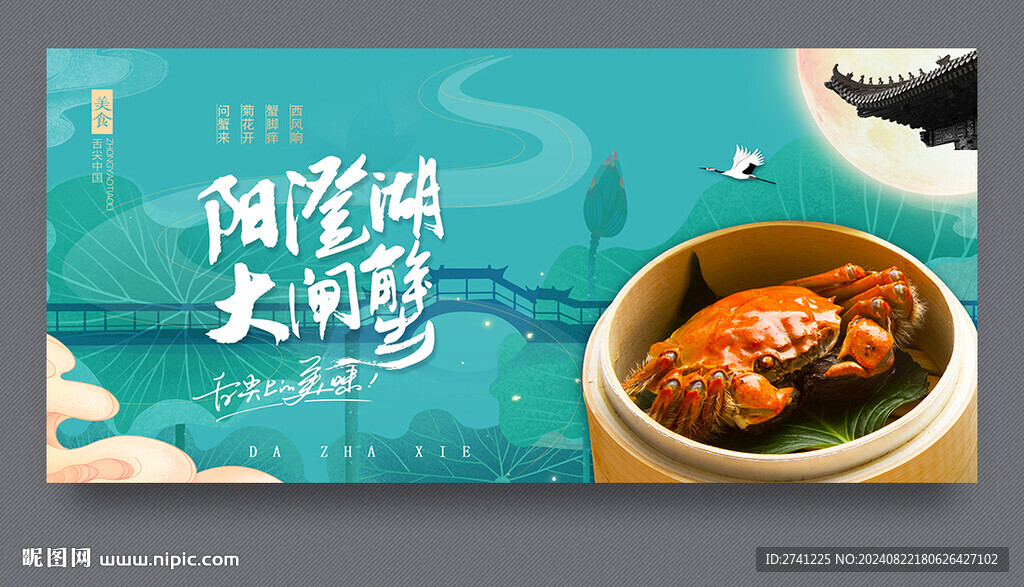 大闸蟹