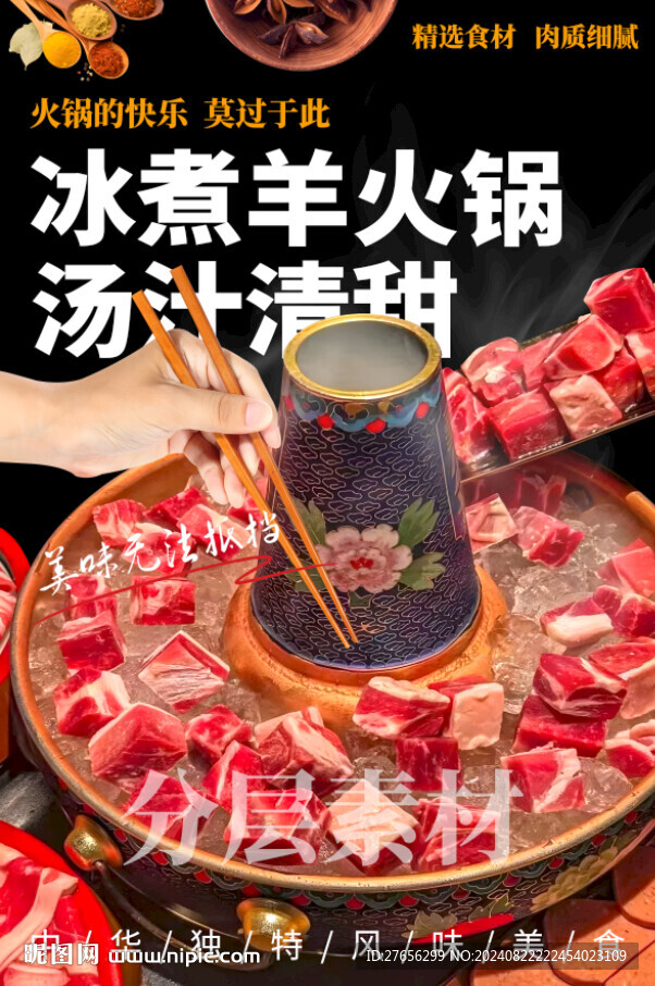 冰煮羊火锅