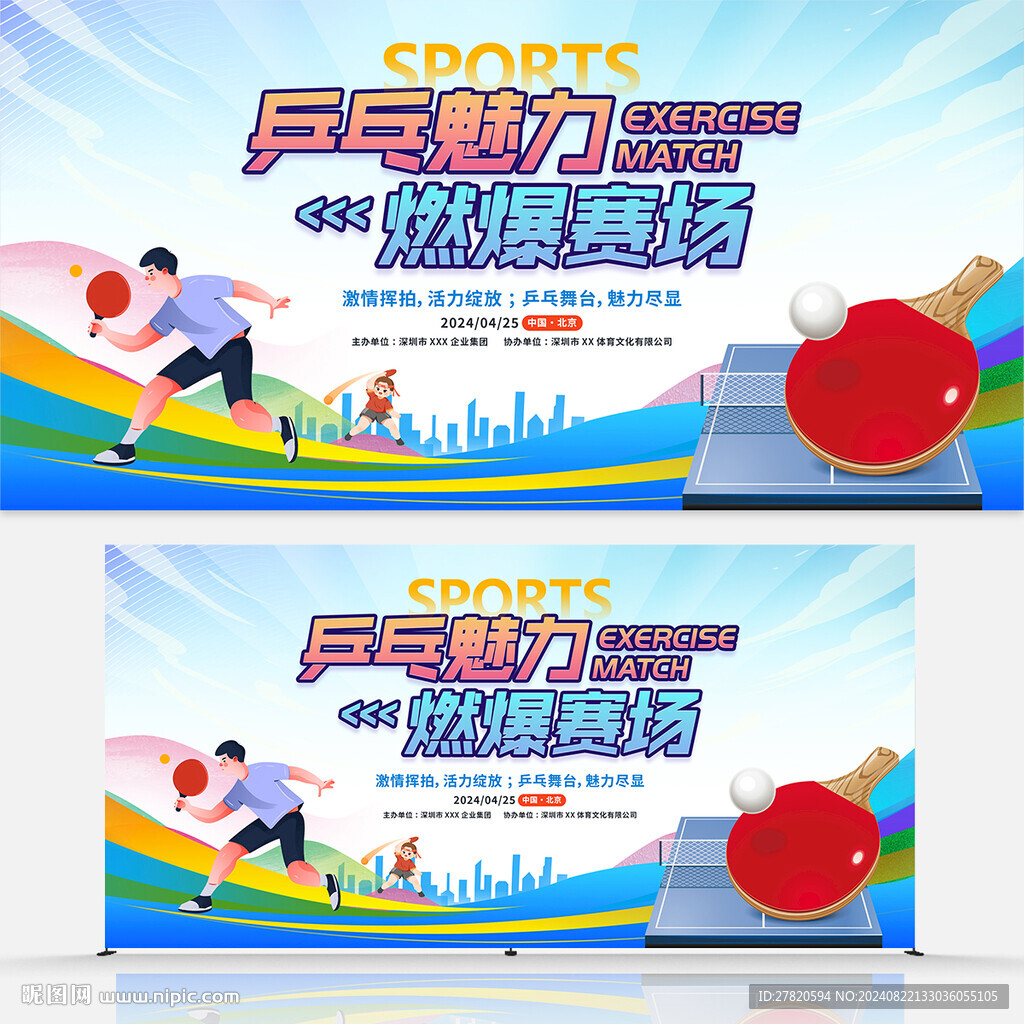 乒乓球比赛