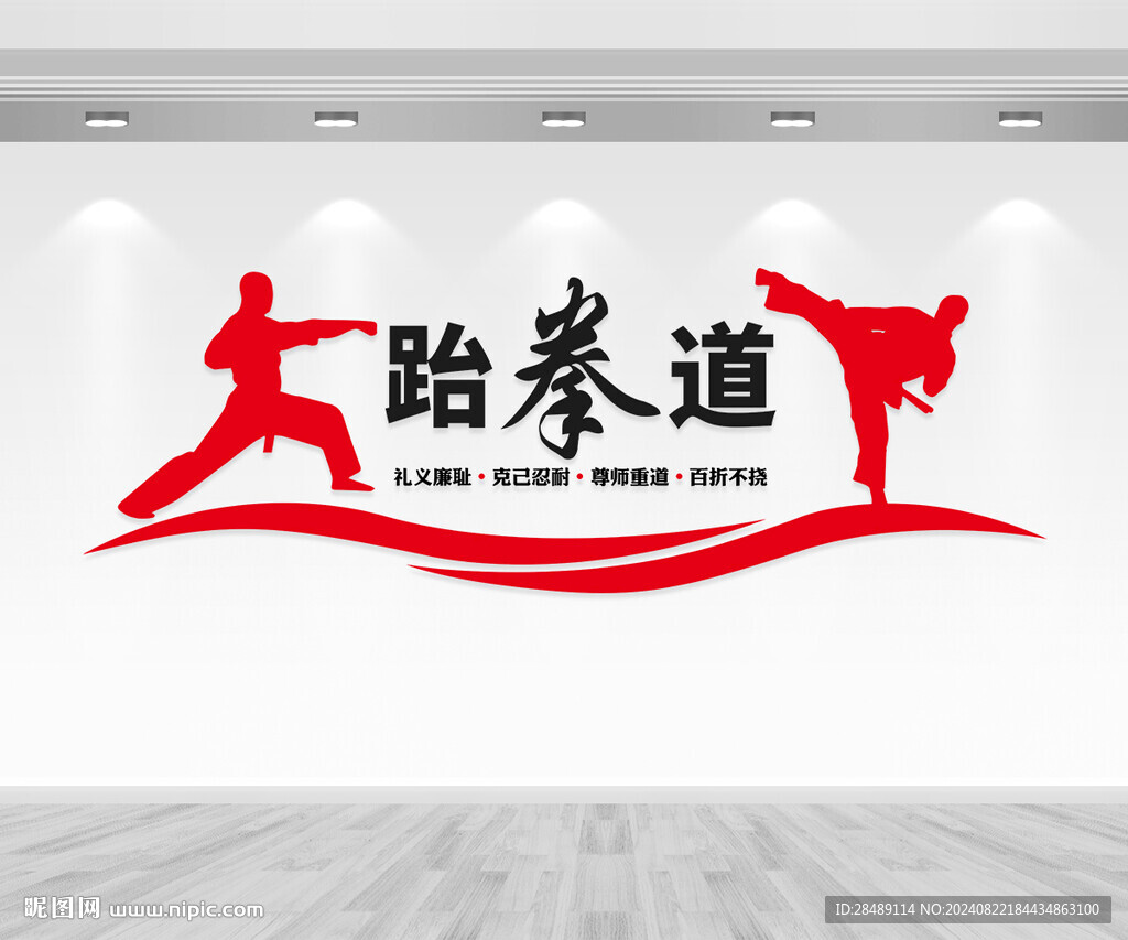 跆拳道文化墙