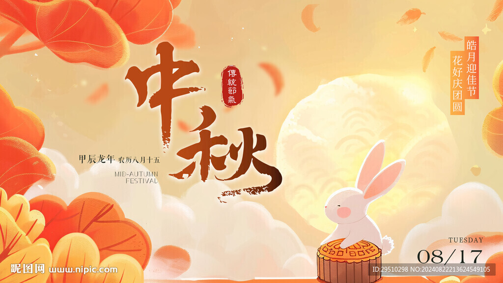 中秋节活动展板