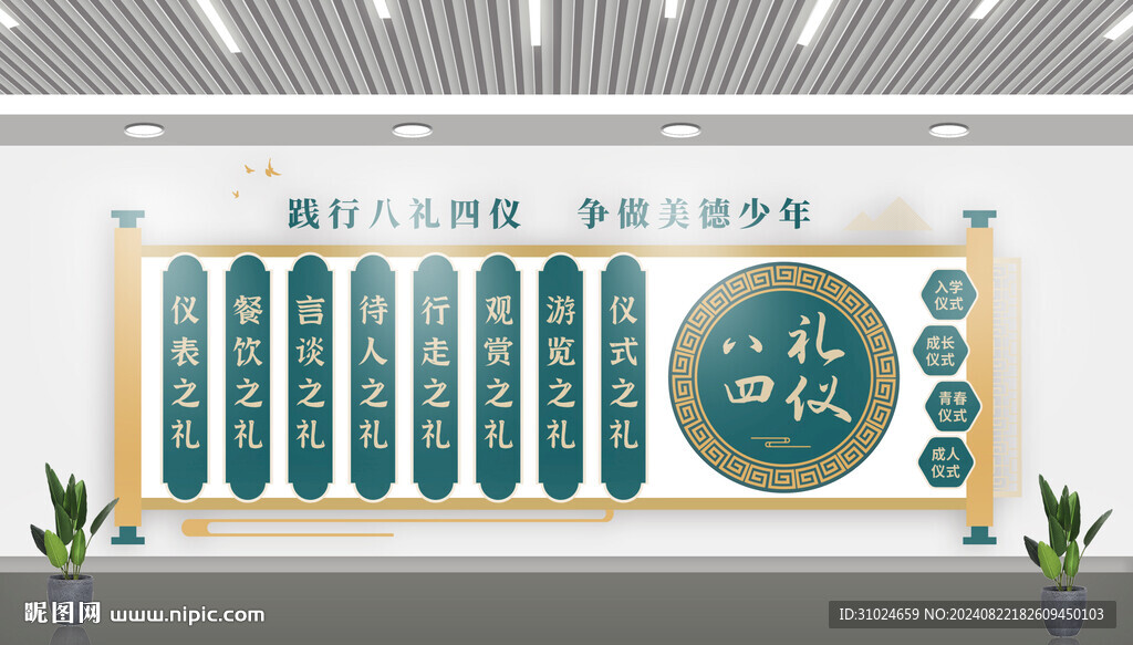 八礼四仪