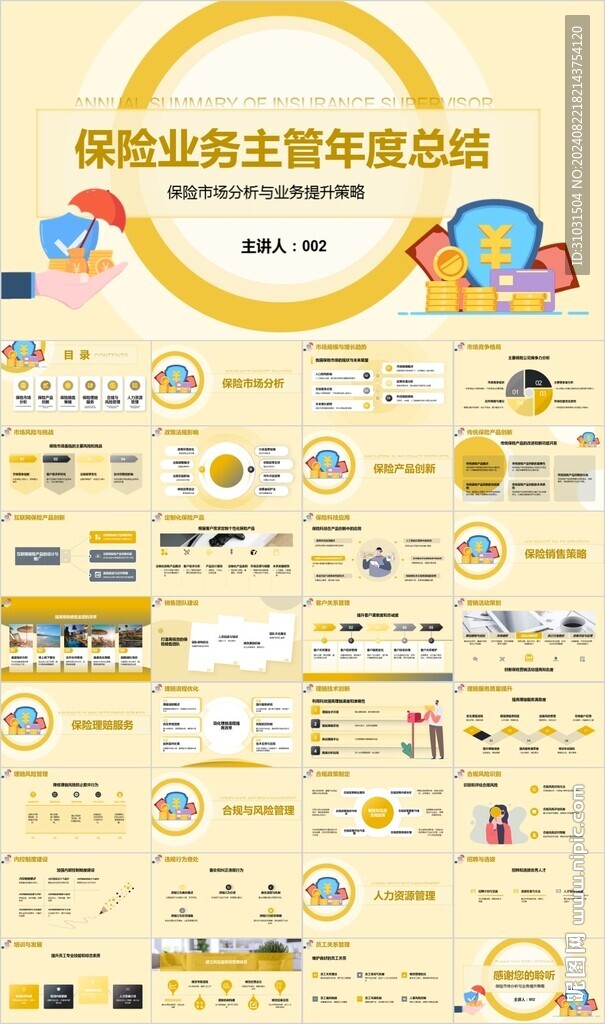 保险主管年度总结PPT