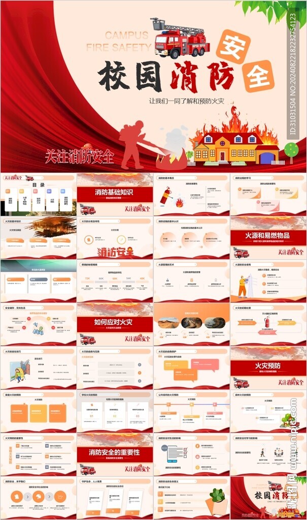 校园消防安全PPT