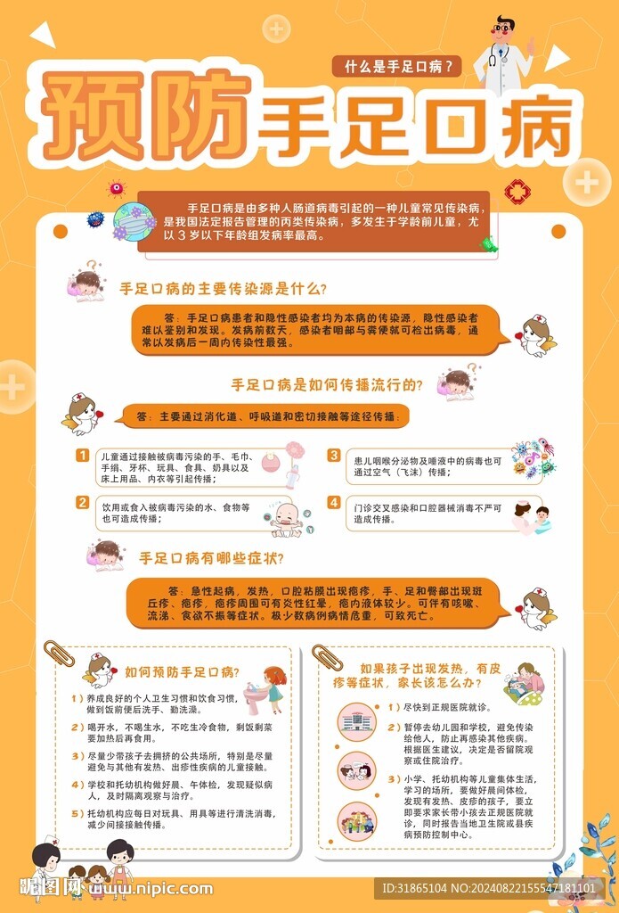 预防手足口病