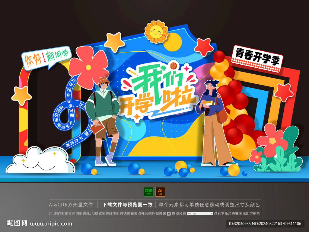 开学美陈