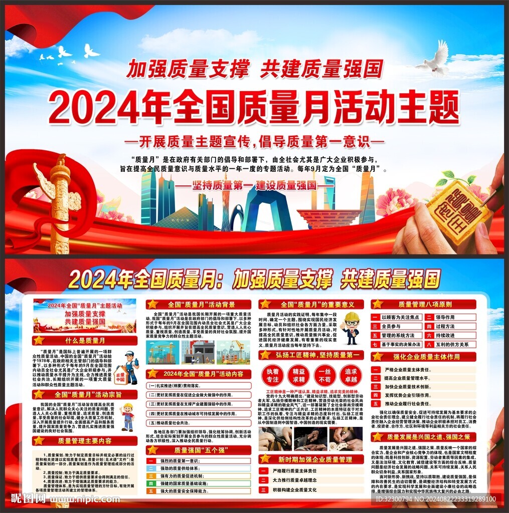 全国质量月