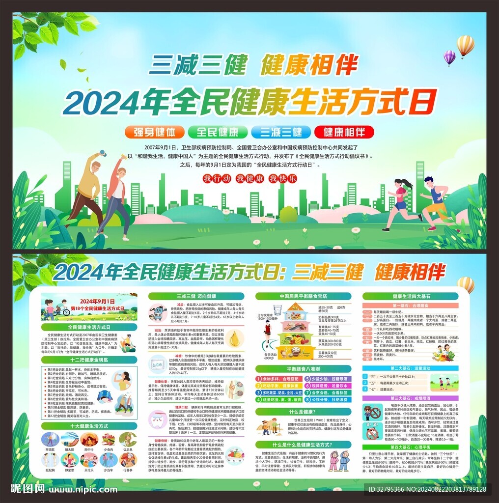 全民健康生活方式日