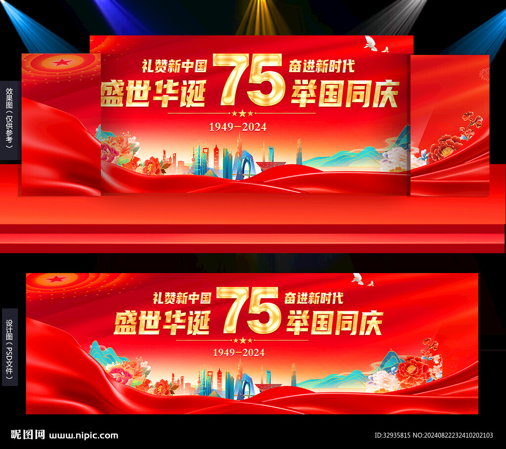 国庆75周年 