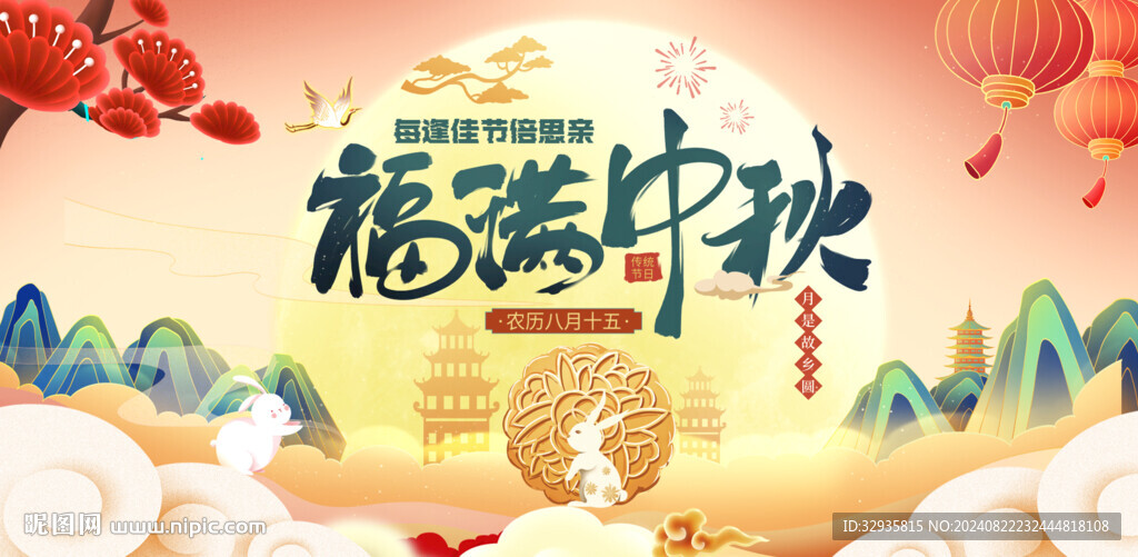 中秋