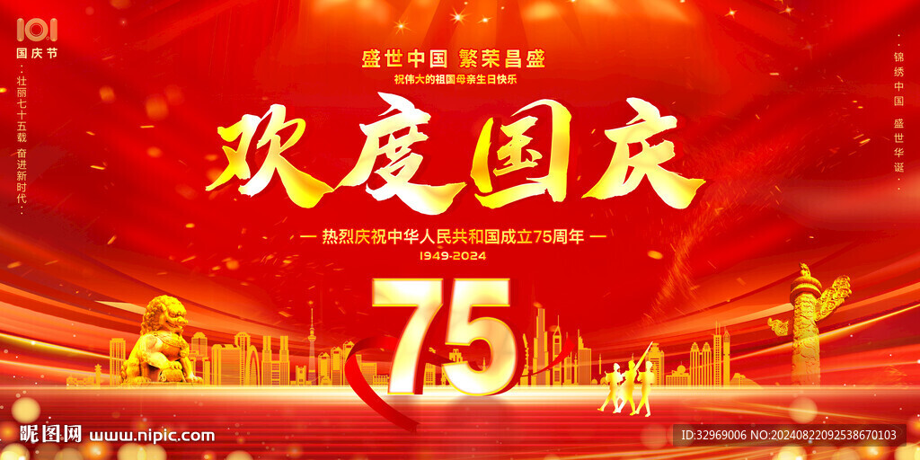 欢度国庆
