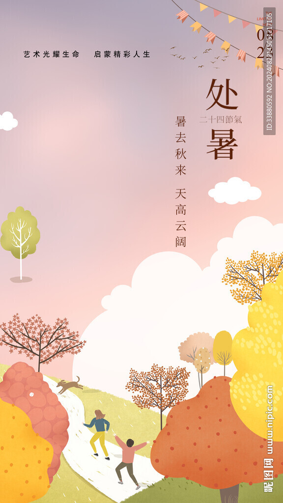 处暑节气海报