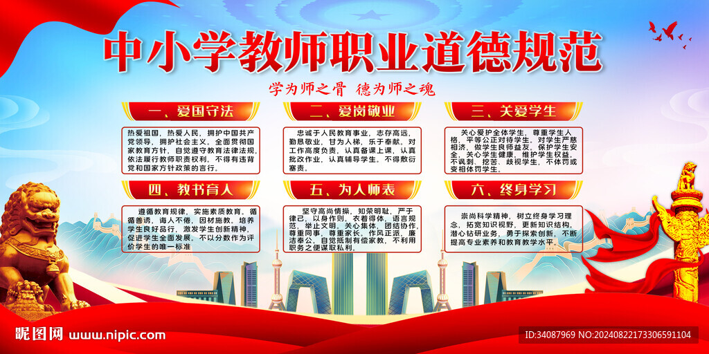 中小学教师职业道德规范