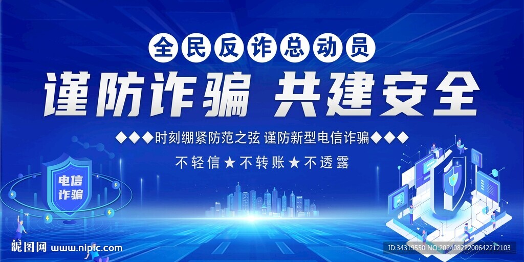 全民反诈