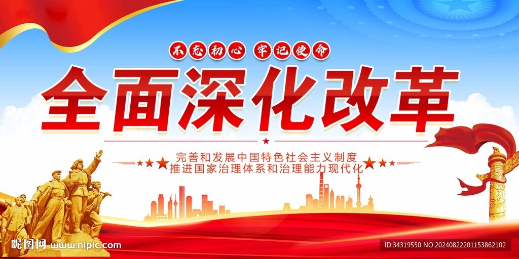 全面深化改革