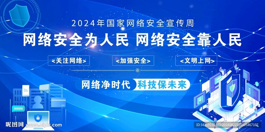 网络安全